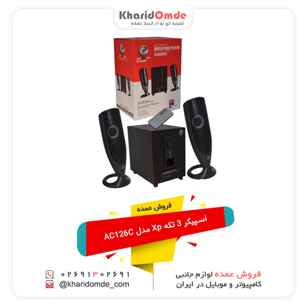 فروش عمده اسپیکر 3 تکه Xp مدل AC126C